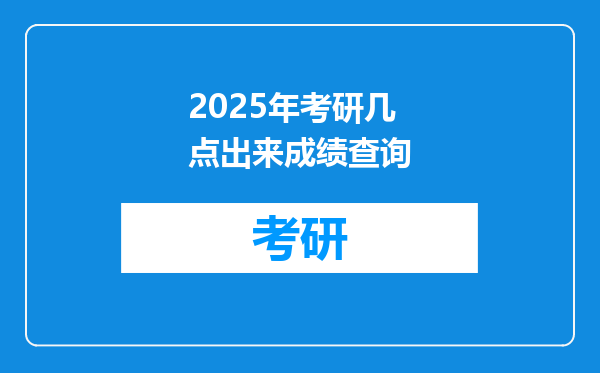 2025年考研几点出来成绩查询