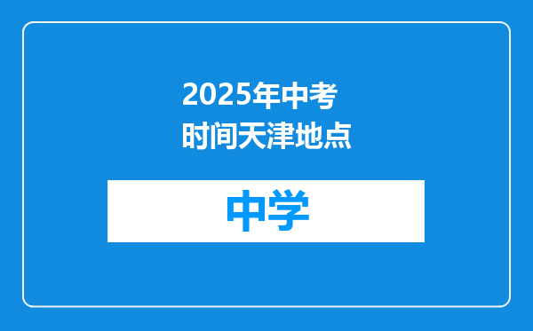 2025年中考时间天津地点