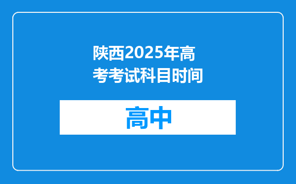 陕西2025年高考考试科目时间