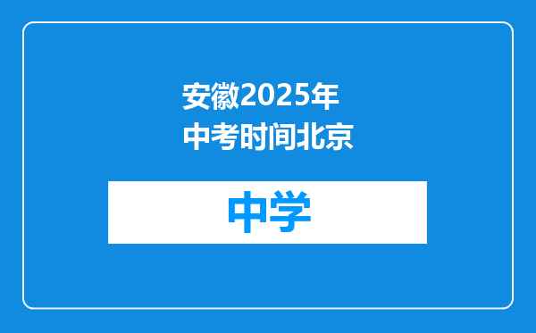 安徽2025年中考时间北京
