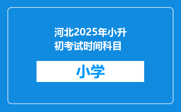 河北2025年小升初考试时间科目