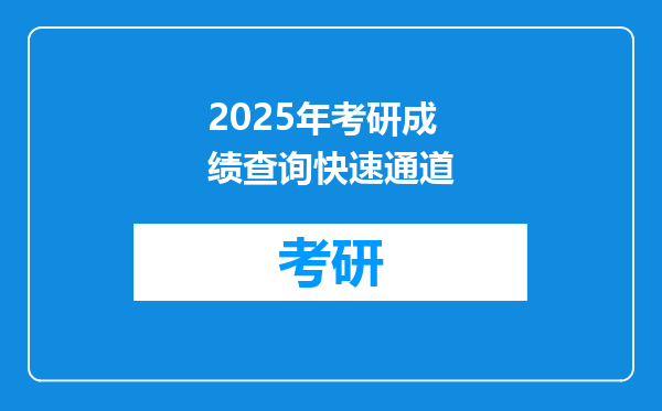2025年考研成绩查询快速通道