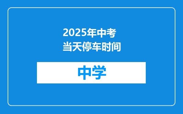 2025年中考当天停车时间