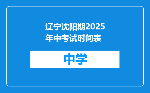 辽宁沈阳期2025年中考试时间表