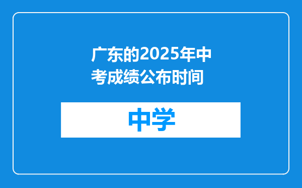 广东的2025年中考成绩公布时间