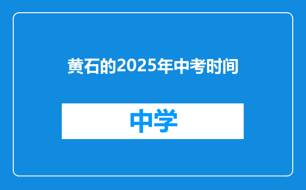 黄石的2025年中考时间