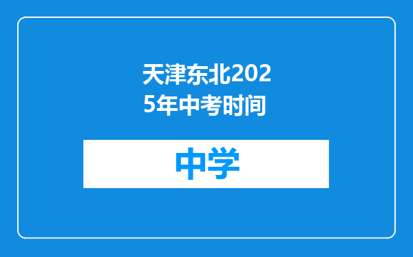 天津东北2025年中考时间