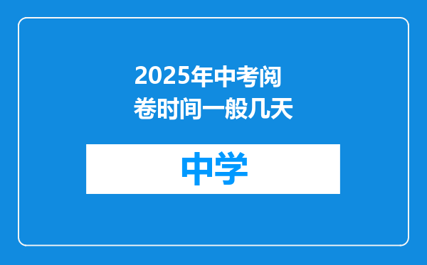 2025年中考阅卷时间一般几天