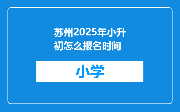 苏州2025年小升初怎么报名时间