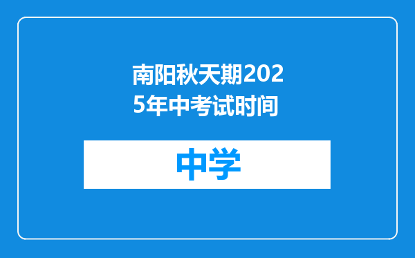 南阳秋天期2025年中考试时间