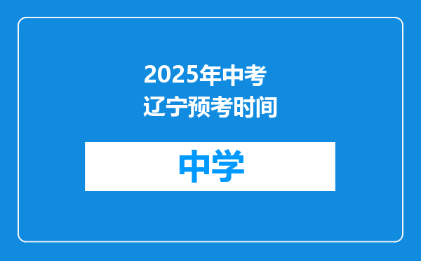2025年中考辽宁预考时间