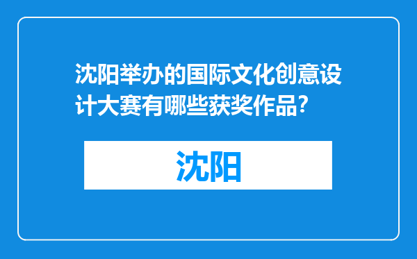 沈阳举办的国际文化创意设计大赛有哪些获奖作品？