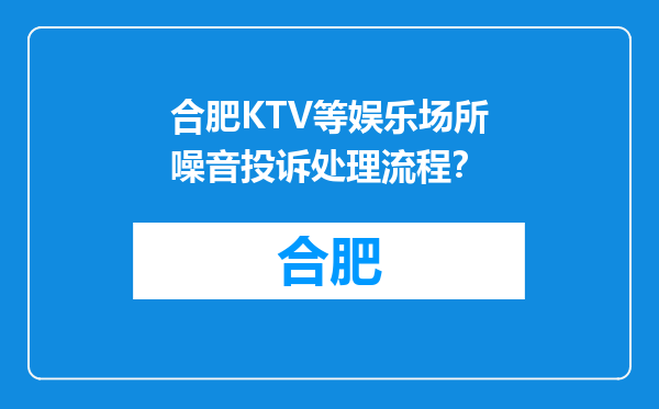 合肥KTV等娱乐场所噪音投诉处理流程？