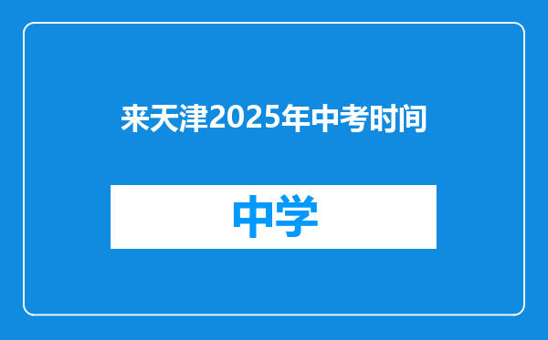 来天津2025年中考时间