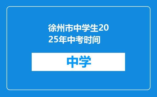 徐州市中学生2025年中考时间