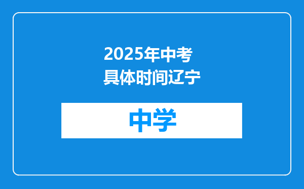 2025年中考具体时间辽宁