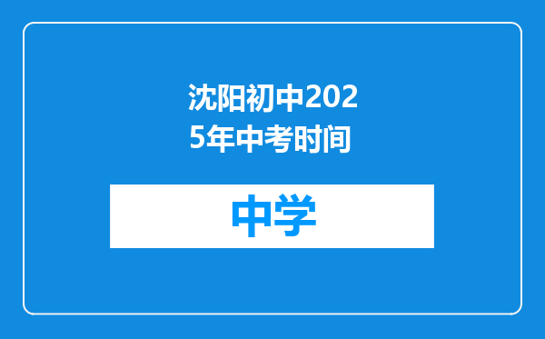 沈阳初中2025年中考时间