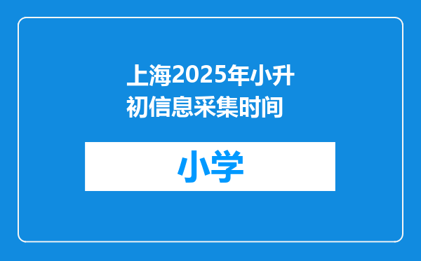 上海2025年小升初信息采集时间