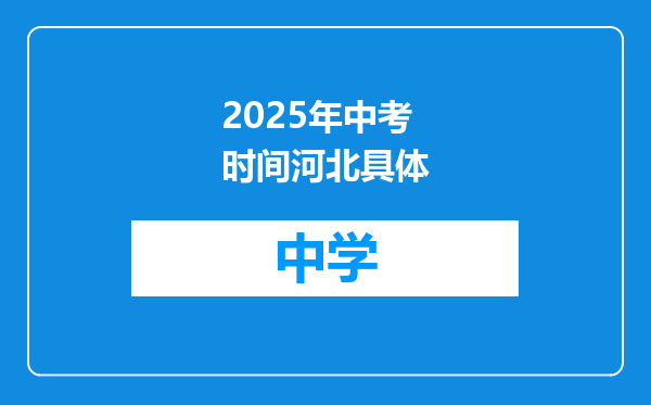 2025年中考时间河北具体