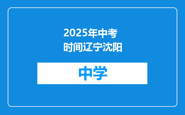 2025年中考时间辽宁沈阳