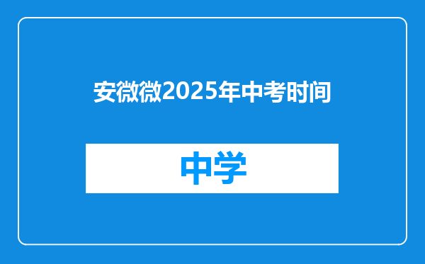 安微微2025年中考时间