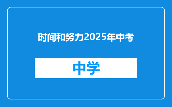 时间和努力2025年中考