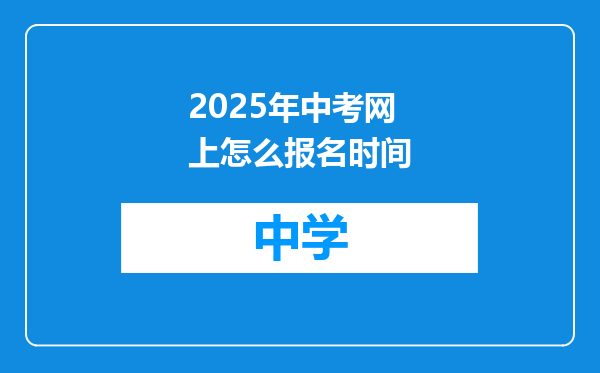 2025年中考网上怎么报名时间
