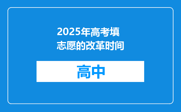 2025年高考填志愿的改革时间