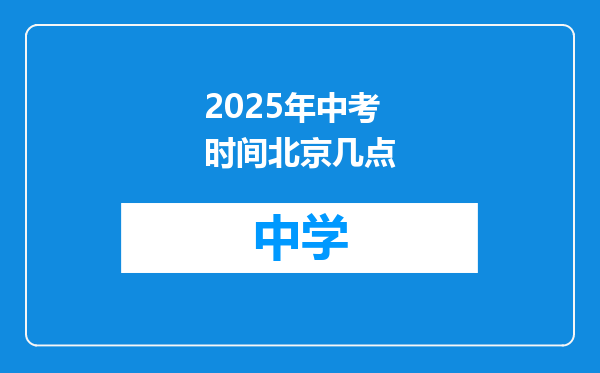 2025年中考时间北京几点