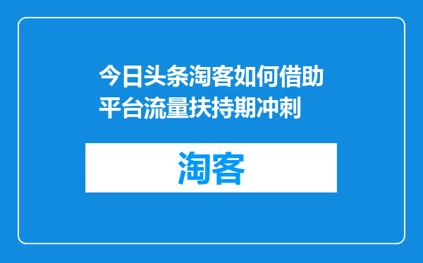 今日头条淘客如何借助平台流量扶持期冲刺