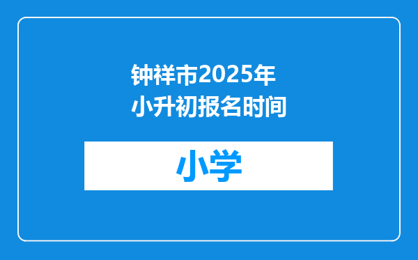 钟祥市2025年小升初报名时间