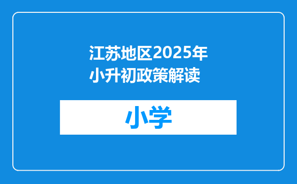 江苏地区2025年小升初政策解读