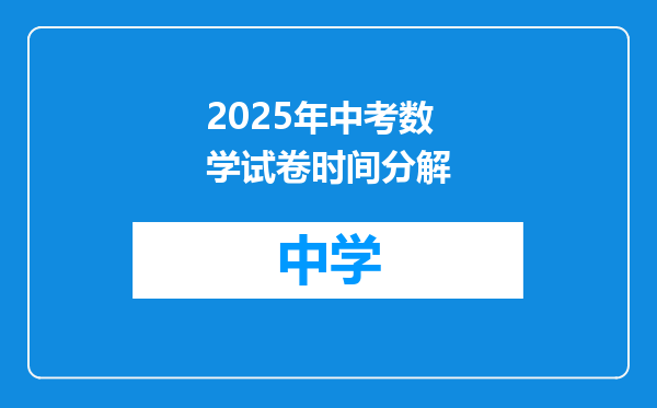 2025年中考数学试卷时间分解