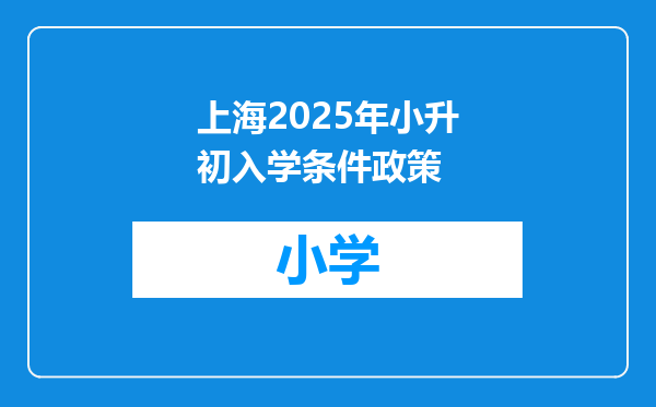 上海2025年小升初入学条件政策