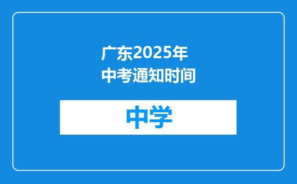 广东2025年中考通知时间