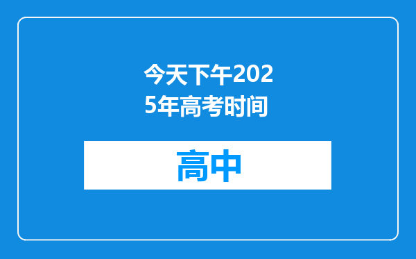 今天下午2025年高考时间