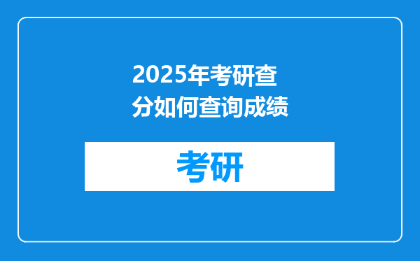 2025年考研查分如何查询成绩