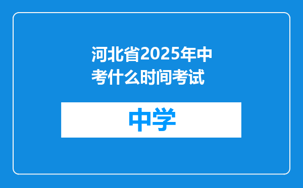 河北省2025年中考什么时间考试