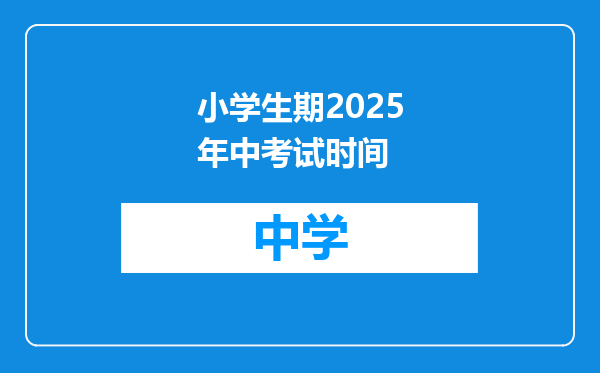 小学生期2025年中考试时间