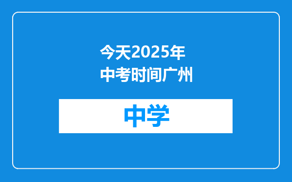 今天2025年中考时间广州