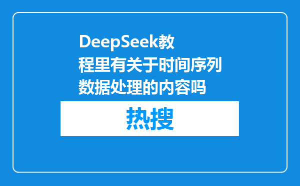 DeepSeek教程里有关于时间序列数据处理的内容吗