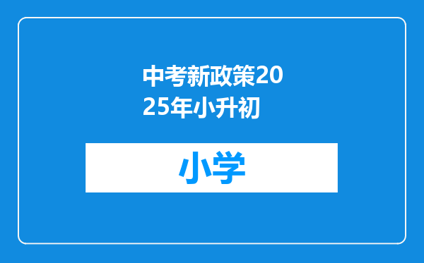 中考新政策2025年小升初