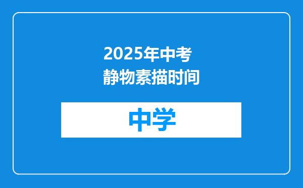 2025年中考静物素描时间