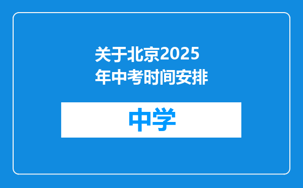 关于北京2025年中考时间安排