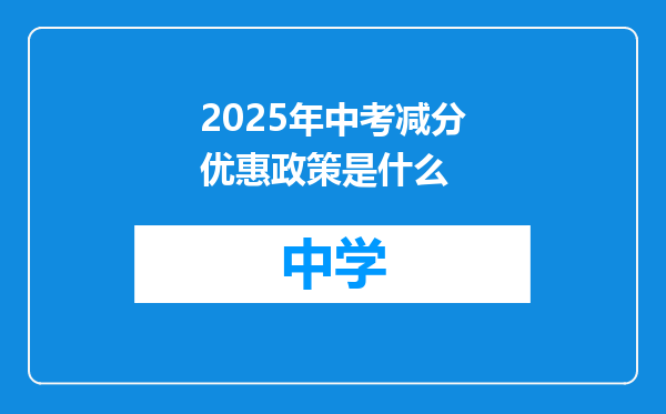 2025年中考减分优惠政策是什么
