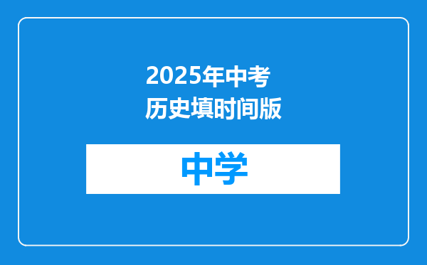 2025年中考历史填时间版