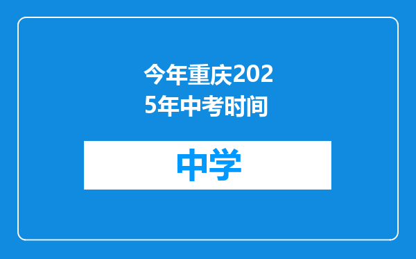 今年重庆2025年中考时间