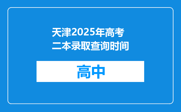 天津2025年高考二本录取查询时间