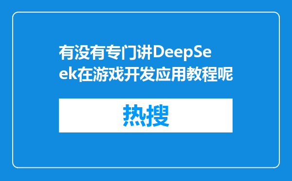 有没有专门讲DeepSeek在游戏开发应用教程呢