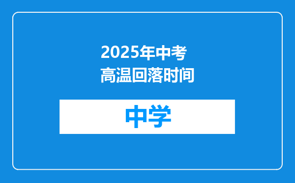 2025年中考高温回落时间